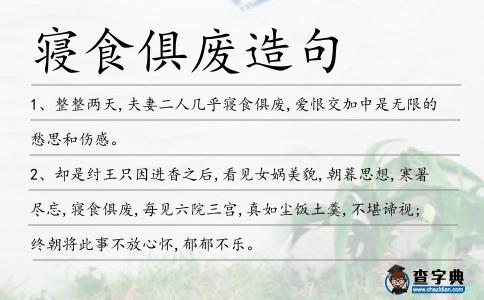 寢食俱廢造句
