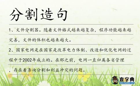 分割造句