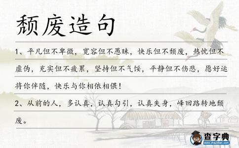 頹廢造句