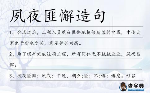 夙夜匪懈造句
