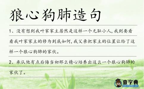 狼心狗肺造句