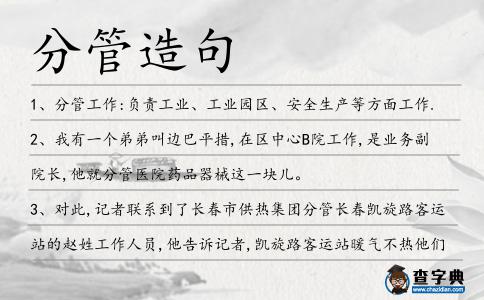分管造句