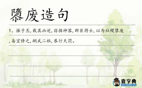 隳廢造句