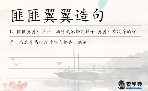 匪匪翼翼造句