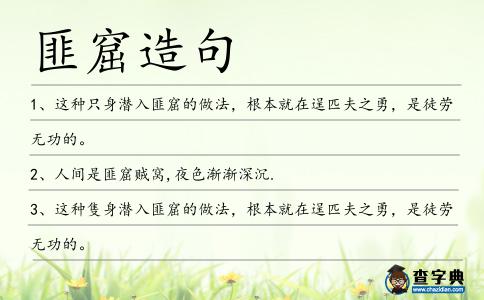 匪窟造句
