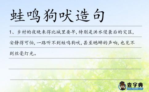 蛙鳴狗吠造句