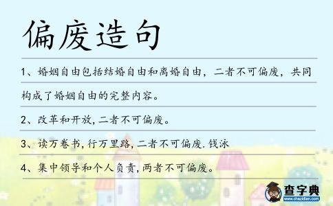 偏廢造句