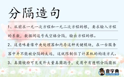 分隔造句