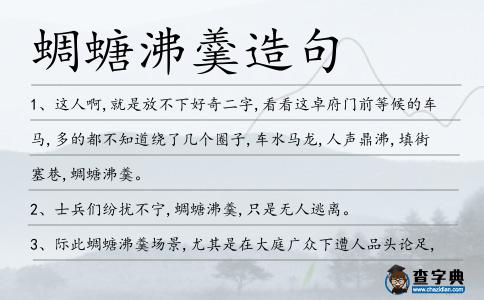 蜩螗沸羹造句