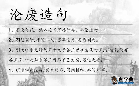 淪廢造句