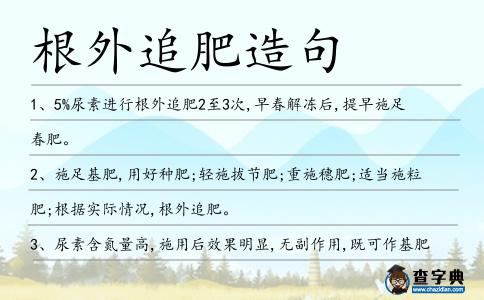根外追肥造句