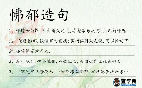 怫郁造句