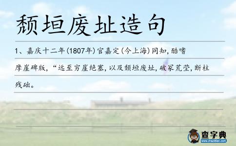 頹垣廢址造句