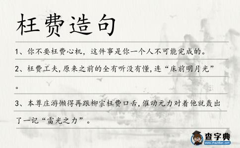 枉費造句