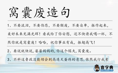 窩囊廢造句