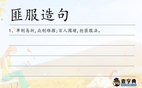 匪服造句
