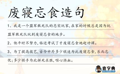 廢寢忘食造句