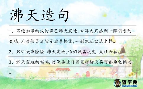 沸天造句