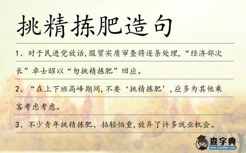 挑精揀肥造句