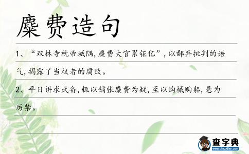 麋費造句