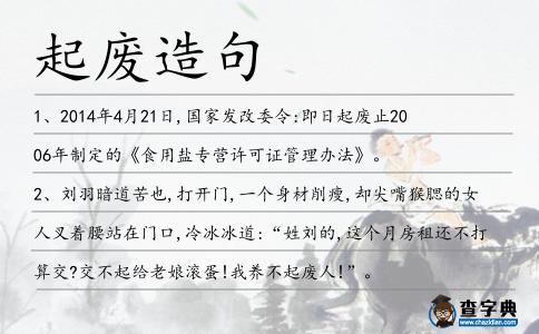 起廢造句
