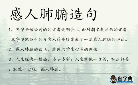 感人肺腑造句