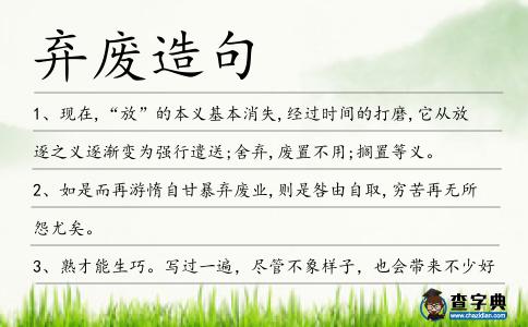 棄廢造句