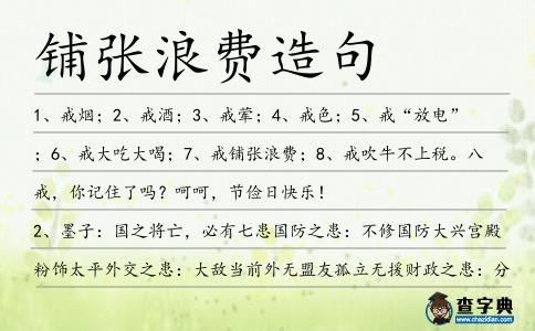 鋪張浪費造句