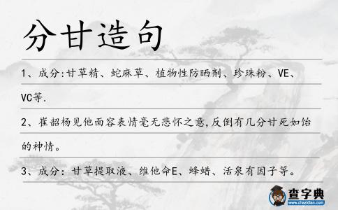 分甘造句