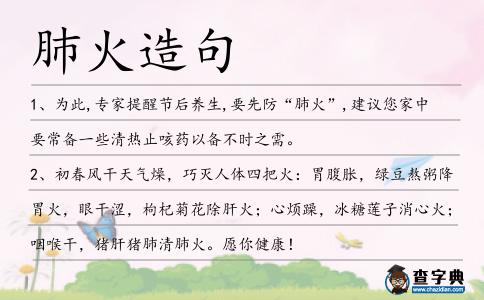 肺火造句