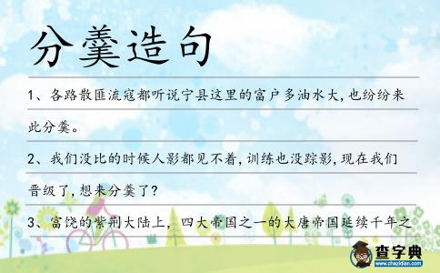 分羹造句
