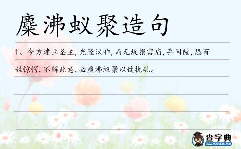 麋沸蟻聚造句