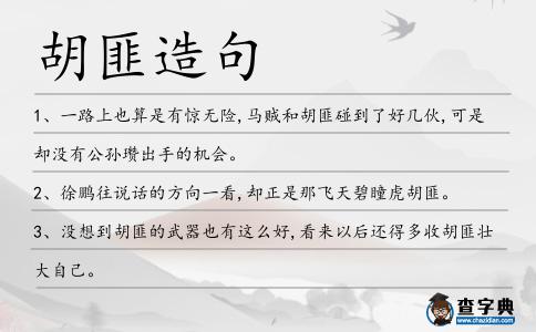 胡匪造句