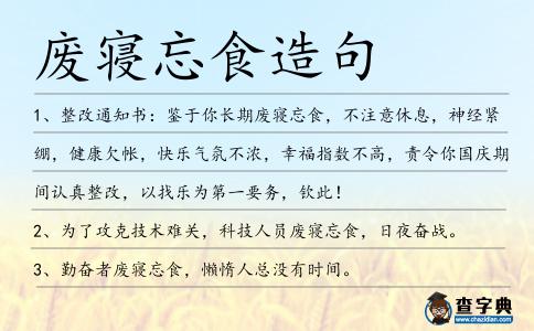 廢寢忘食造句