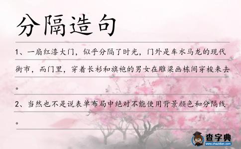 分隔造句