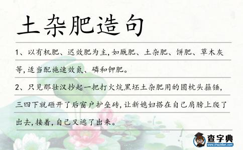 土雜肥造句