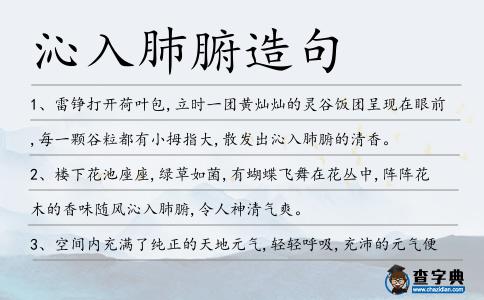 沁入肺腑造句