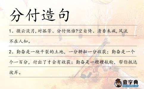 分付造句