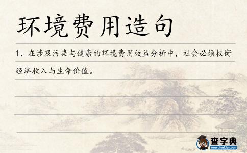 環境費用造句