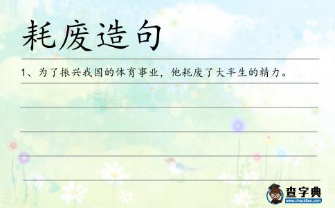 耗廢造句
