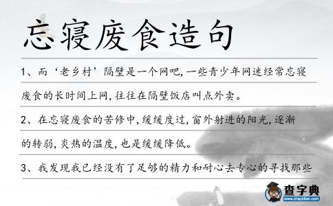 忘寢廢食造句