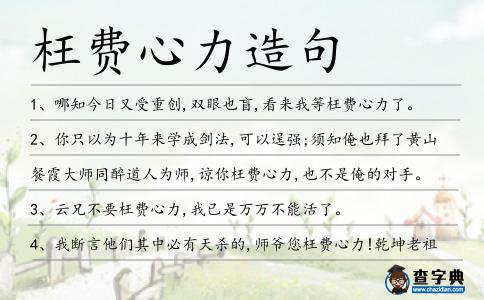 枉費心力造句