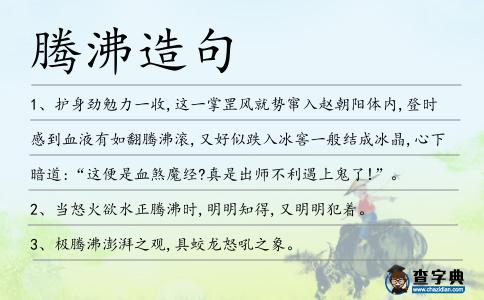 騰沸造句