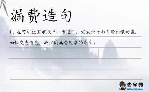 漏費造句