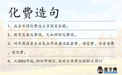 化費造句