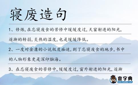 寢廢造句
