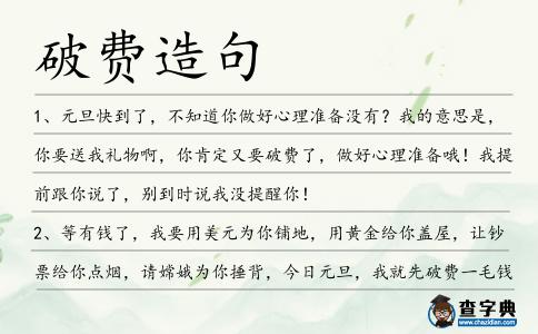破費造句