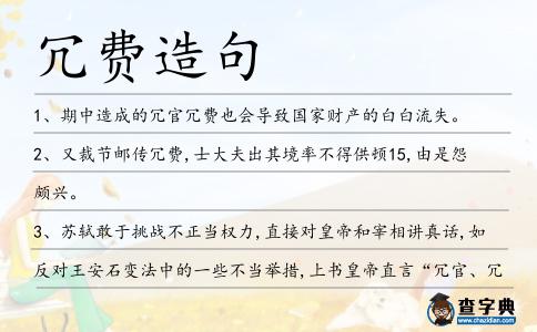 冗費(fèi)造句