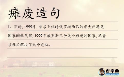 癱廢造句