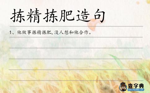 揀精揀肥造句